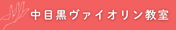 中目黒ヴァイオリン教室