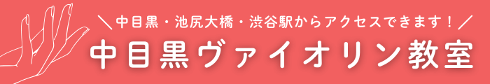 中目黒ヴァイオリン教室