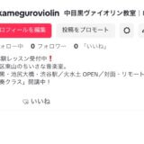 【お知らせ】中目黒ヴァイオリン教室、TikTokはじめました