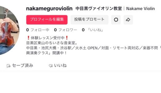 【お知らせ】中目黒ヴァイオリン教室、TikTokはじめました